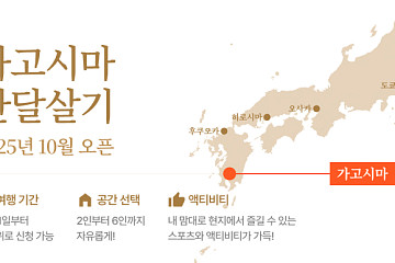 AI 비서 똑비, 시니어 전용 ‘가고시마 한달살기’ 론칭