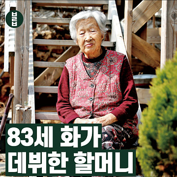[카드뉴스] 83세 화가 데뷔한 할머니