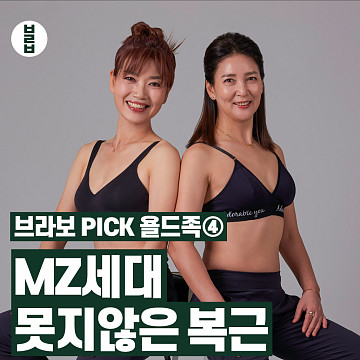 [카드뉴스] 브라보 PICK 욜드족④ MZ세대 못지않은 복근