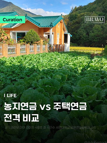 [Trend&Bravo] 농지연금 vs 주택연금, 전격 비교