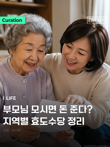 [Trend&Bravo] 부모님 모시면 지급, 지역별 '효도수당' 정리