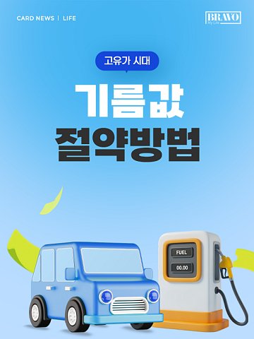 [카드뉴스] 고유가 시대, 생활비 지키는 ‘기름값 절약법’ 5