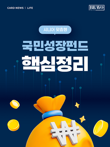 [카드뉴스] 은퇴 후 투자, '국민성장펀드' 궁금증 정리