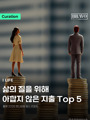 [Trend&Bravo] 나이 들수록 아깝지 않은 지출 Top 5