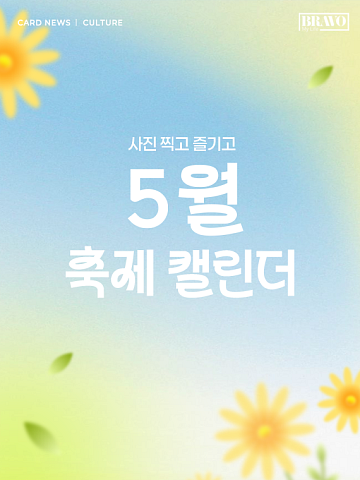 [카드뉴스] 5월 연휴 꼭 가야할 전국 축제 9선