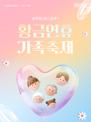 [카드뉴스] 어린이날, 손주와 당장 떠나는 대형 축제 Best 8