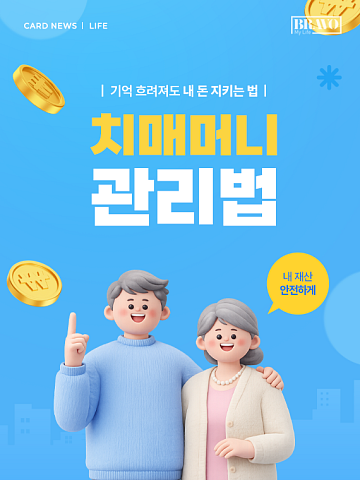 [카드뉴스] 65세 이상, 국가가 맡는 ‘치매머니’ 총정리