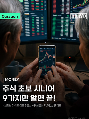 [Trend&Bravo] 주식 입문 시니어를 위한 필수 용어 9선