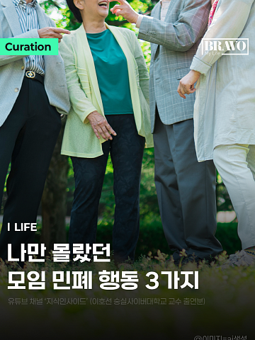 [Trend&Bravo] 5060 동창 모임 '절대' 하지 말아야 할 3가지
