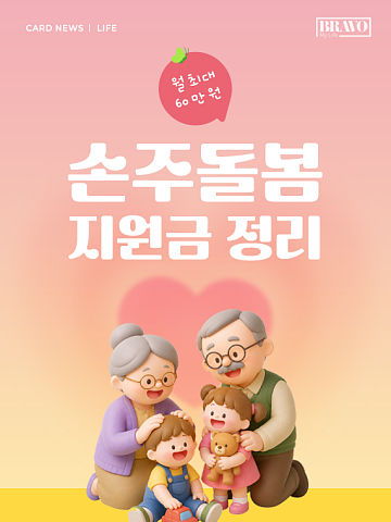 [카드뉴스] 손주돌봄수당 총정리, 내 지원금 얼마?