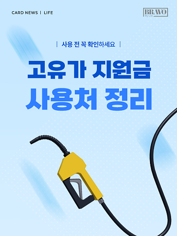 [카드뉴스] 한눈에 보는 '고유가 지원금' 사용처와 제한 업종