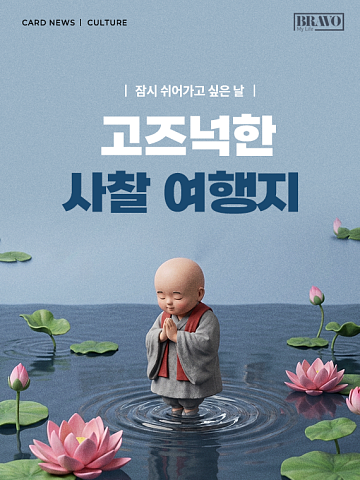 [카드뉴스] 부처님 오신 날 찾기 좋은 고즈넉한 사찰 7