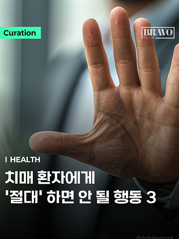 [Trend&Bravo] 치매 부모님 무너뜨리는 말실수 3가지