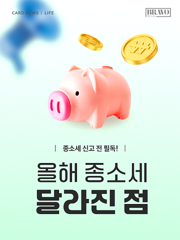 [카드뉴스] 주식하는 시니어 필독 '5월 종합소득세 달라진 점'