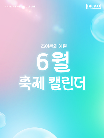 [카드뉴스] 실패 없는 '6월 전국 축제' 테마별 정리