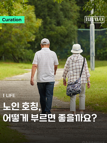 [Trend&Bravo] “저기요…뭐라 부르지?” ‘노인’ 대신 상황별 호칭 4