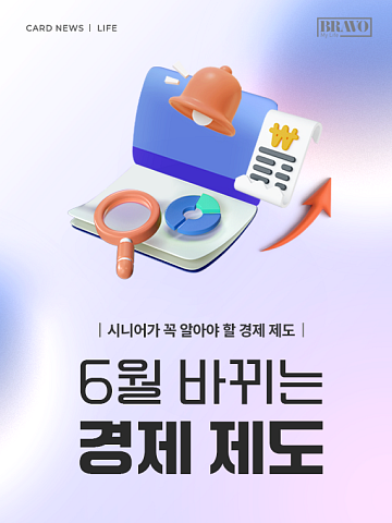 [카드뉴스] 6월 시니어 생활비에 영향 줄 제도 변화 총정리
