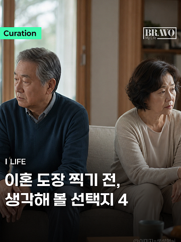 [Trend&Bravo] 황혼 결별 급증, 이혼 대신 생각해 볼 대안 4