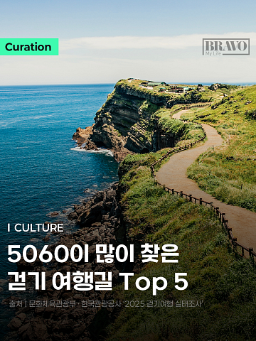 [Trend&Bravo] "친구들 다 여기 있구먼" 전국 '트레킹 명소' Top 5