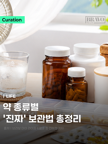 [Trend&Bravo] 매일 약 먹는다면, 여름철 약 보관법 5가지