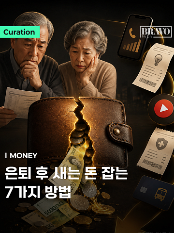 [Trend&Bravo] 은퇴 후 매달 새는 돈 막는 7가지 방법