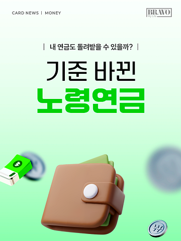 [카드뉴스] "나도 돌려받을까?" 노령연금 환급 총정리