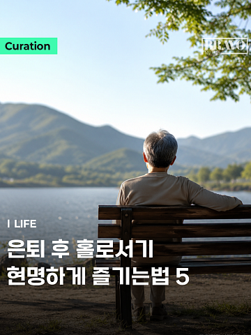 [Trend&Bravo] 나이 들수록 필요한 혼자 있는 시간 활용법 5