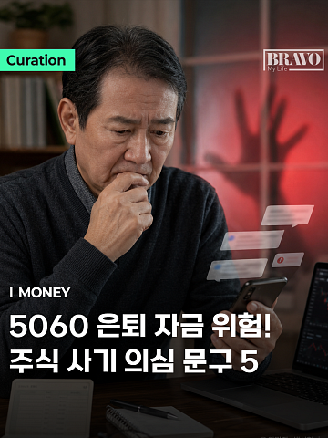 [Trend&Bravo] 은퇴자금 노리는 '주식 사기' 5대 문구