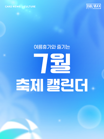 [카드뉴스] 여름휴가와 즐기는 7월 전국 축제 9선