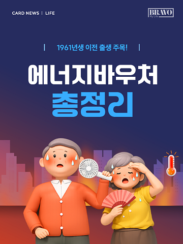 [카드뉴스] "65세 이상이세요?" 에너지바우처 신청 총정리