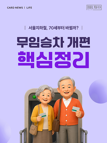 [카드뉴스] 70세부터 무료? 서울 무임승차 개편 궁금증 정리