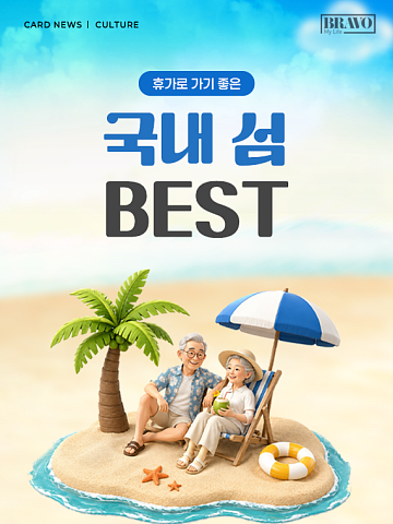 [카드뉴스] 특별한 경험 가족과 섬 여행지 6선