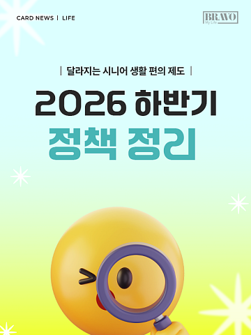 [카드뉴스] 시니어가 꼭 챙겨야할 하반기 바뀌는 정책 5