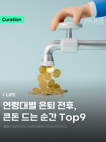 [Trend&Bravo] "나이 들면 덜 쓴다?" 은퇴 전후 큰돈 드는 순간 9