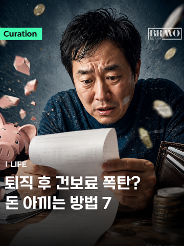 [Trend&Bravo] 퇴직 후 오른 건보료, 낮추는 방법 7가지