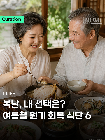 [Trend&Bravo] "초복에 또 삼계탕?" 시니어 추천 복날 보양식 Top 6