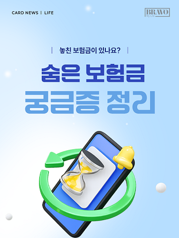 [카드뉴스] 놓친 보험금 없을까, 숨은 보험금 찾는법