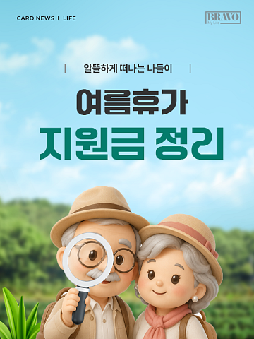[카드뉴스] "국내 여행 필수" 휴가비 아끼는 여행 지원금 5종