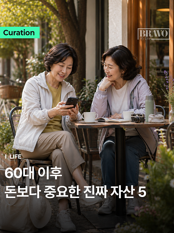 [Trend&Bravo] 60대 이후 돈보다 중요한 노후 준비 5가지