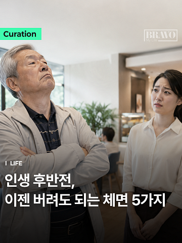 [Trend&Bravo] 나이 들수록 버려야 할 체면 5가지
