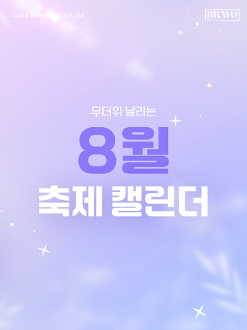 [카드뉴스] 가족과 당일 피서, 8월 전국 축제 9선