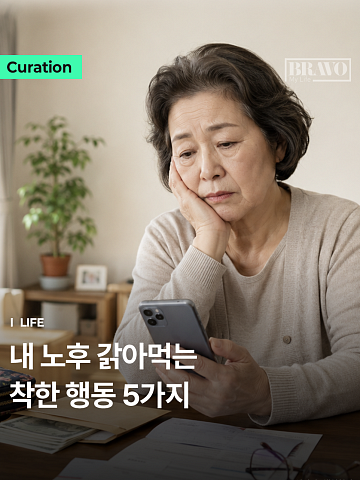 [Trend&Bravo] 거절 못 하는 시니어가 끊어야 할 행동 5