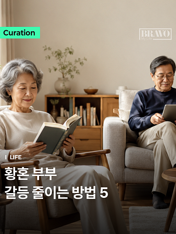 [Trend&Bravo] "함께라 더 힘들다" 황혼 부부 시간 분리법 5