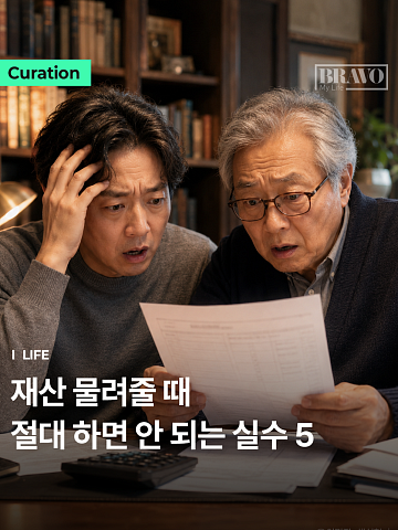 "효도할 줄 알았지" 가장 후회하는 증여 실수 1위