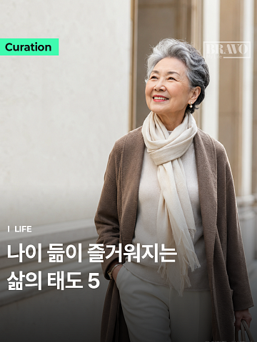 "젊을 땐 몰랐지" 환갑 넘어 삶이 즐거운 사람 특징 1위