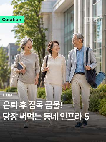 "멀리 갈 필요 없다" 은퇴 후 당장 써먹는 동네 인프라 1위