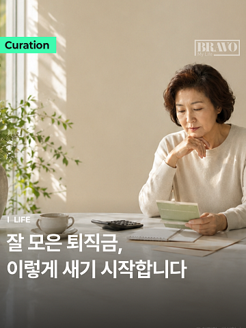 "목돈 날리기 싫다면" 60대 이후 피해야 할 돈 실수 1위