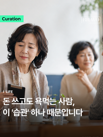 "괜히 돈 쓰고 어색" 나이 들수록 품격 있는 지출 원칙 1위