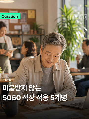 "훈수 금지" 5060 재취업 후 버려야 할 직장 습관 1위