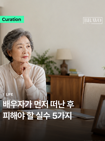 "배우자 떠나고" 홀로 남았을 때 가장 많이 하는 실수 1위